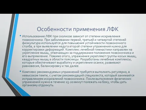 Особенности применения ЛФК Использование ЛФК при сколиозе зависит от степени