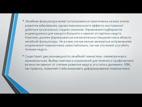 Лечебная физкультура может использоваться практически на всех этапах развития заболевания,