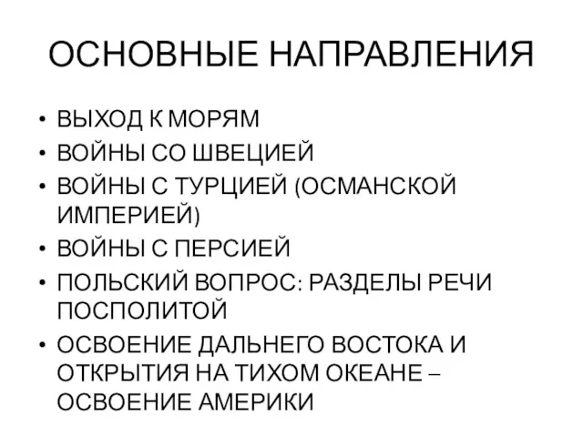 ОСНОВНЫЕ НАПРАВЛЕНИЯ ВЫХОД К МОРЯМ ВОЙНЫ СО ШВЕЦИЕЙ ВОЙНЫ С