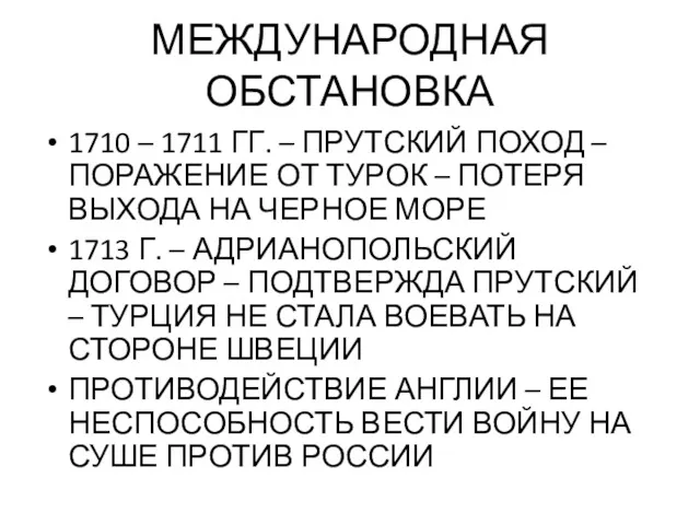 МЕЖДУНАРОДНАЯ ОБСТАНОВКА 1710 – 1711 ГГ. – ПРУТСКИЙ ПОХОД –