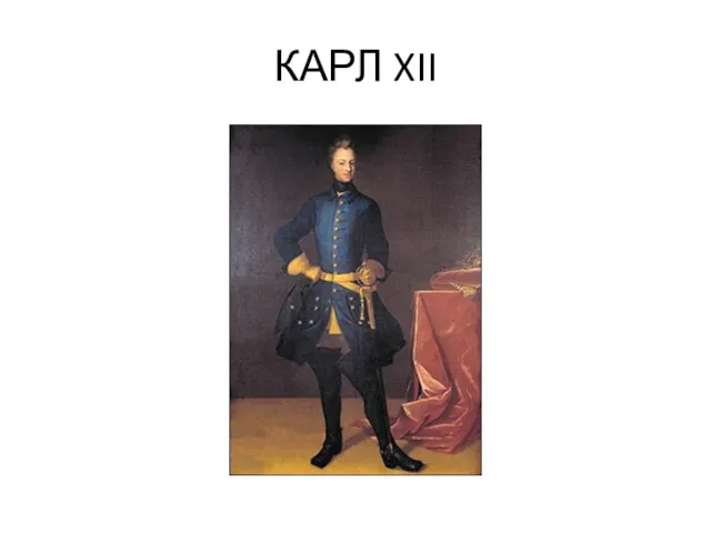 КАРЛ XII