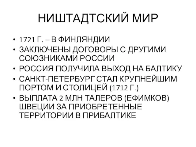 НИШТАДТСКИЙ МИР 1721 Г. – В ФИНЛЯНДИИ ЗАКЛЮЧЕНЫ ДОГОВОРЫ С