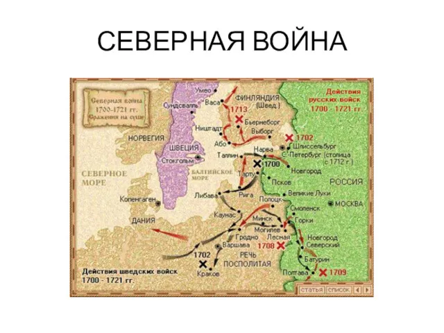 СЕВЕРНАЯ ВОЙНА