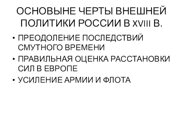 ОСНОВЫНЕ ЧЕРТЫ ВНЕШНЕЙ ПОЛИТИКИ РОССИИ В XVIII В. ПРЕОДОЛЕНИЕ ПОСЛЕДСТВИЙ