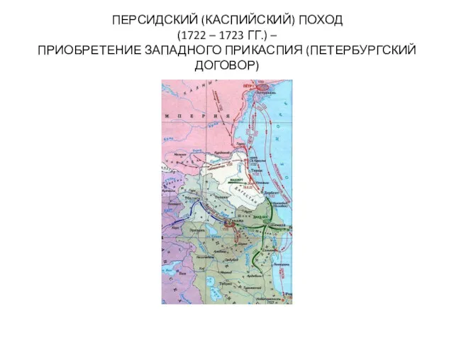 ПЕРСИДСКИЙ (КАСПИЙСКИЙ) ПОХОД (1722 – 1723 ГГ.) – ПРИОБРЕТЕНИЕ ЗАПАДНОГО ПРИКАСПИЯ (ПЕТЕРБУРГСКИЙ ДОГОВОР)