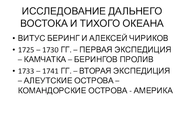 ИССЛЕДОВАНИЕ ДАЛЬНЕГО ВОСТОКА И ТИХОГО ОКЕАНА ВИТУС БЕРИНГ И АЛЕКСЕЙ