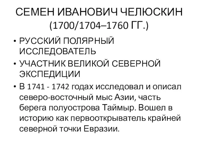 СЕМЕН ИВАНОВИЧ ЧЕЛЮСКИН (1700/1704–1760 ГГ.) РУССКИЙ ПОЛЯРНЫЙ ИССЛЕДОВАТЕЛЬ УЧАСТНИК ВЕЛИКОЙ