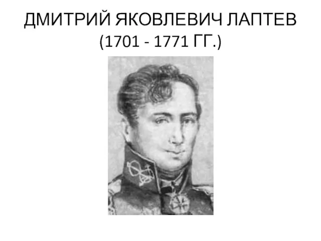 ДМИТРИЙ ЯКОВЛЕВИЧ ЛАПТЕВ (1701 - 1771 ГГ.)