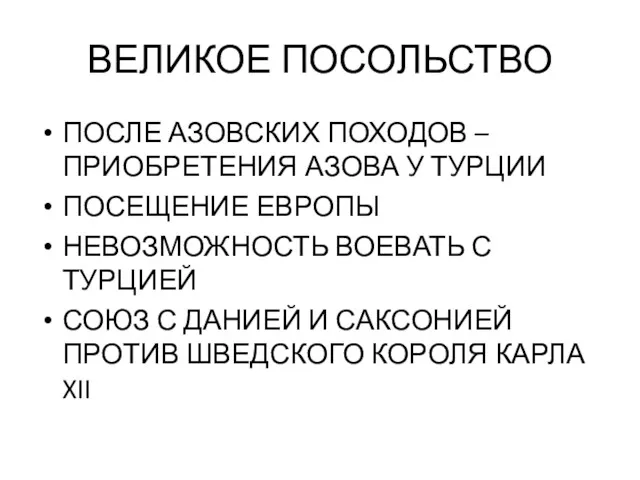 ВЕЛИКОЕ ПОСОЛЬСТВО ПОСЛЕ АЗОВСКИХ ПОХОДОВ – ПРИОБРЕТЕНИЯ АЗОВА У ТУРЦИИ