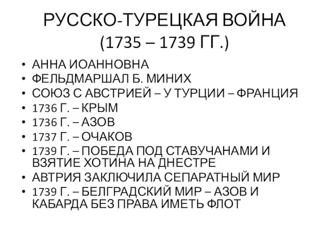 РУССКО-ТУРЕЦКАЯ ВОЙНА (1735 – 1739 ГГ.) АННА ИОАННОВНА ФЕЛЬДМАРШАЛ Б.