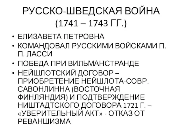 РУССКО-ШВЕДСКАЯ ВОЙНА (1741 – 1743 ГГ.) ЕЛИЗАВЕТА ПЕТРОВНА КОМАНДОВАЛ РУССКИМИ