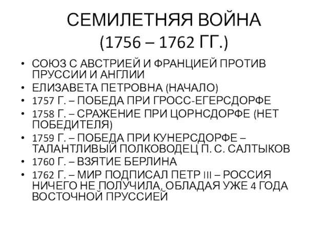 СЕМИЛЕТНЯЯ ВОЙНА (1756 – 1762 ГГ.) СОЮЗ С АВСТРИЕЙ И