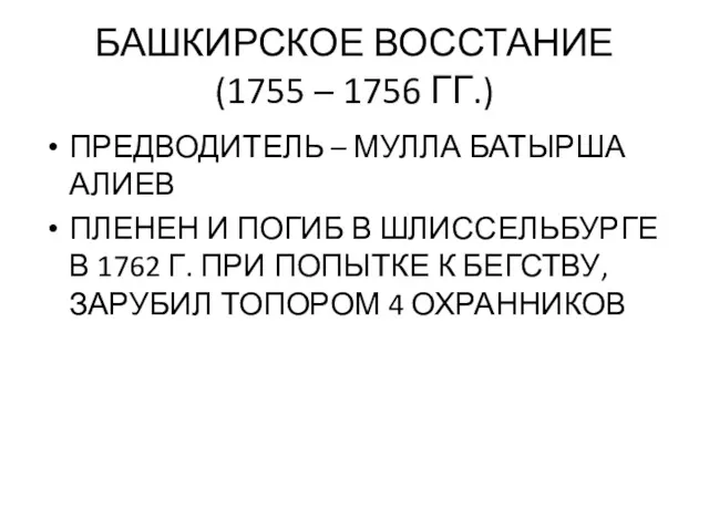 БАШКИРСКОЕ ВОССТАНИЕ (1755 – 1756 ГГ.) ПРЕДВОДИТЕЛЬ – МУЛЛА БАТЫРША