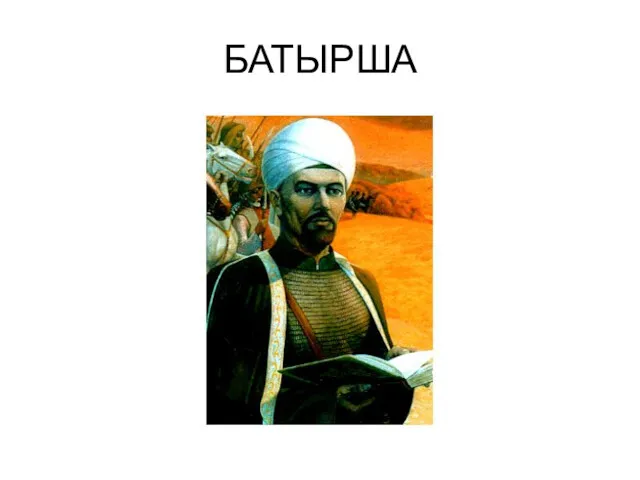 БАТЫРША