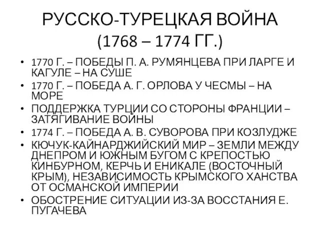 РУССКО-ТУРЕЦКАЯ ВОЙНА (1768 – 1774 ГГ.) 1770 Г. – ПОБЕДЫ