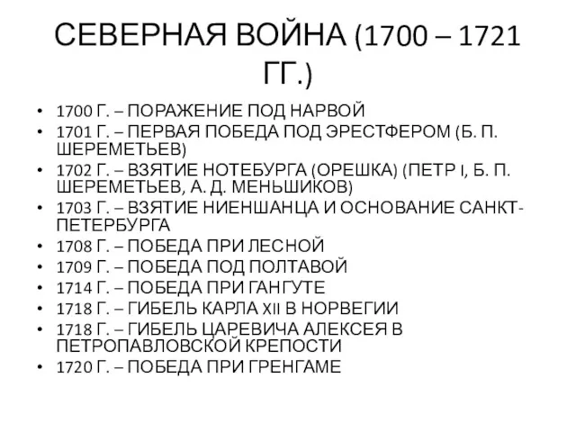 СЕВЕРНАЯ ВОЙНА (1700 – 1721 ГГ.) 1700 Г. – ПОРАЖЕНИЕ