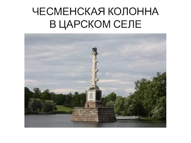 ЧЕСМЕНСКАЯ КОЛОННА В ЦАРСКОМ СЕЛЕ