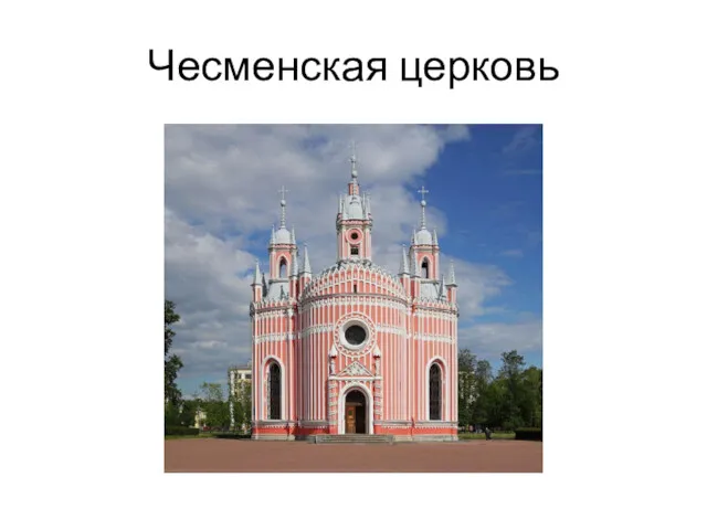 Чесменская церковь