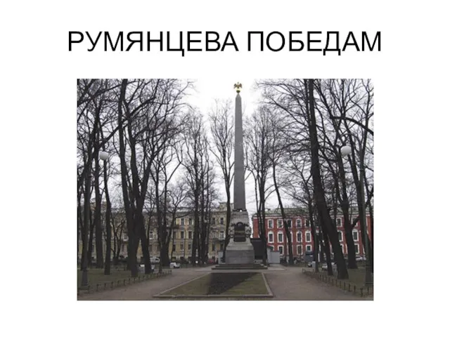 РУМЯНЦЕВА ПОБЕДАМ