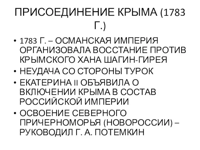 ПРИСОЕДИНЕНИЕ КРЫМА (1783 Г.) 1783 Г. – ОСМАНСКАЯ ИМПЕРИЯ ОРГАНИЗОВАЛА