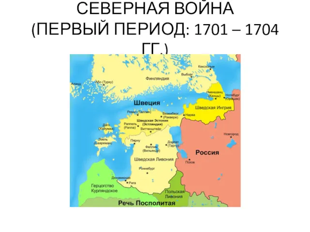 СЕВЕРНАЯ ВОЙНА (ПЕРВЫЙ ПЕРИОД: 1701 – 1704 ГГ.)