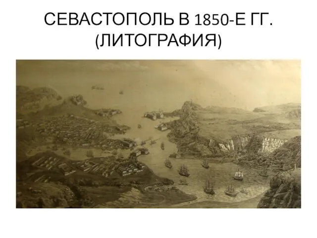 СЕВАСТОПОЛЬ В 1850-Е ГГ. (ЛИТОГРАФИЯ)