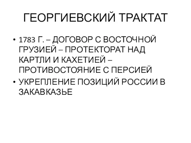 ГЕОРГИЕВСКИЙ ТРАКТАТ 1783 Г. – ДОГОВОР С ВОСТОЧНОЙ ГРУЗИЕЙ –