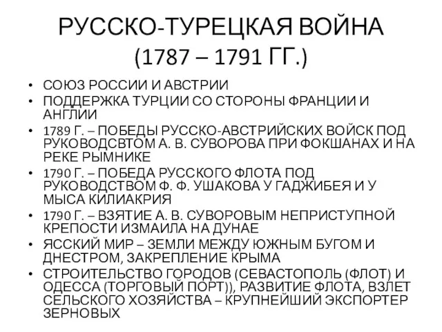 РУССКО-ТУРЕЦКАЯ ВОЙНА (1787 – 1791 ГГ.) СОЮЗ РОССИИ И АВСТРИИ