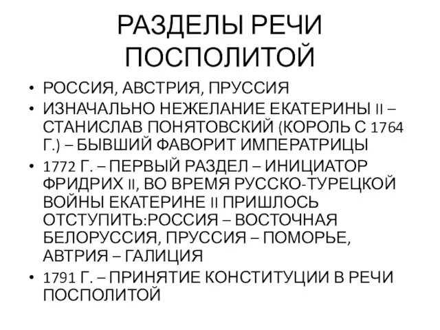 РАЗДЕЛЫ РЕЧИ ПОСПОЛИТОЙ РОССИЯ, АВСТРИЯ, ПРУССИЯ ИЗНАЧАЛЬНО НЕЖЕЛАНИЕ ЕКАТЕРИНЫ II