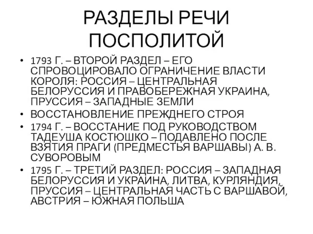 РАЗДЕЛЫ РЕЧИ ПОСПОЛИТОЙ 1793 Г. – ВТОРОЙ РАЗДЕЛ – ЕГО