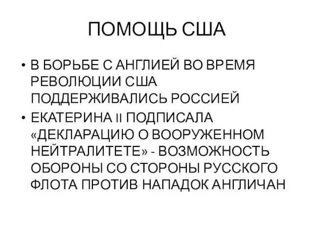 ПОМОЩЬ США В БОРЬБЕ С АНГЛИЕЙ ВО ВРЕМЯ РЕВОЛЮЦИИ США