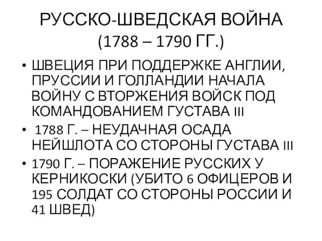 РУССКО-ШВЕДСКАЯ ВОЙНА (1788 – 1790 ГГ.) ШВЕЦИЯ ПРИ ПОДДЕРЖКЕ АНГЛИИ,