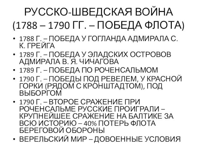 РУССКО-ШВЕДСКАЯ ВОЙНА (1788 – 1790 ГГ. – ПОБЕДА ФЛОТА) 1788