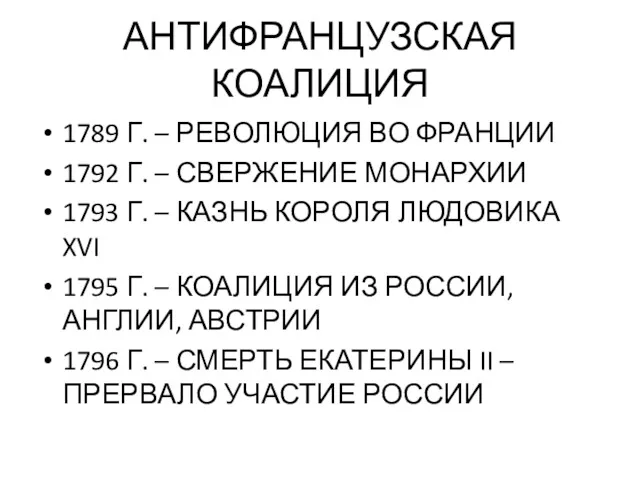 АНТИФРАНЦУЗСКАЯ КОАЛИЦИЯ 1789 Г. – РЕВОЛЮЦИЯ ВО ФРАНЦИИ 1792 Г.