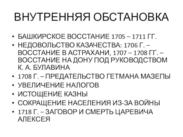 ВНУТРЕННЯЯ ОБСТАНОВКА БАШКИРСКОЕ ВОССТАНИЕ 1705 – 1711 ГГ. НЕДОВОЛЬСТВО КАЗАЧЕСТВА: