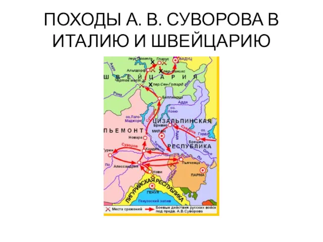 ПОХОДЫ А. В. СУВОРОВА В ИТАЛИЮ И ШВЕЙЦАРИЮ