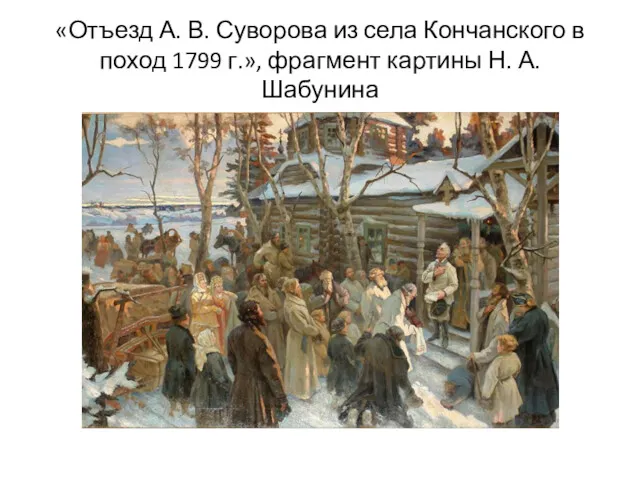 «Отъезд А. В. Суворова из села Кончанского в поход 1799 г.», фрагмент картины Н. А. Шабунина