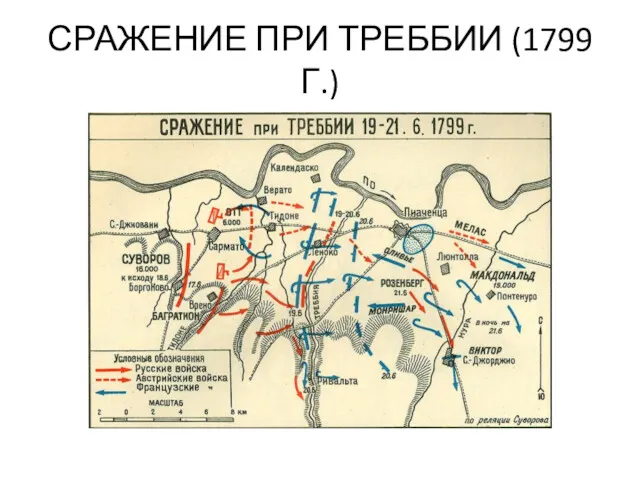 СРАЖЕНИЕ ПРИ ТРЕББИИ (1799 Г.)