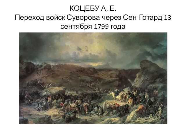 КОЦЕБУ А. Е. Переход войск Суворова через Сен-Готард 13 сентября 1799 года