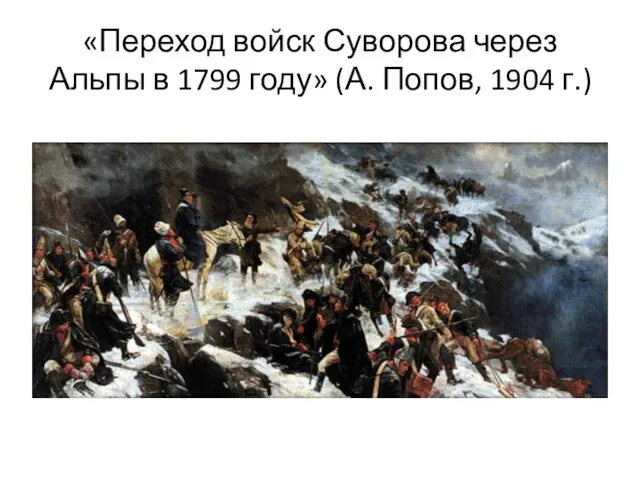 «Переход войск Суворова через Альпы в 1799 году» (А. Попов, 1904 г.)