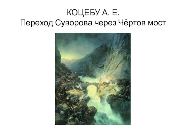 КОЦЕБУ А. Е. Переход Суворова через Чёртов мост