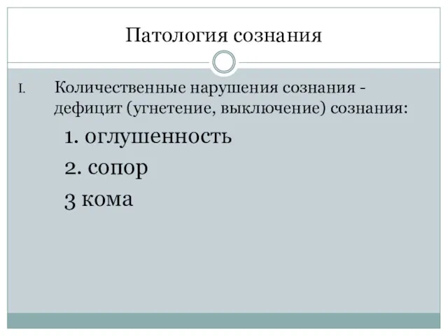 Патология сознания Количественные нарушения сознания - дефицит (угнетение, выключение) сознания: 1. оглушенность 2. сопор 3 кома