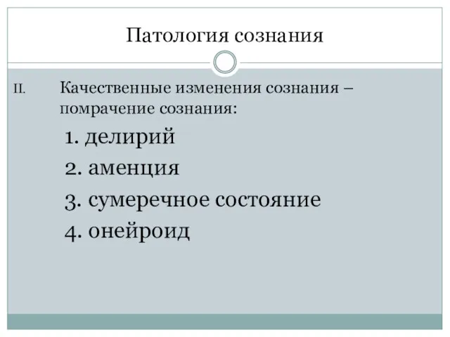 Патология сознания Качественные изменения сознания – помрачение сознания: 1. делирий