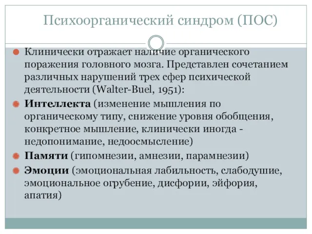 Психоорганический синдром (ПОС) Клинически отражает наличие органического поражения головного мозга.