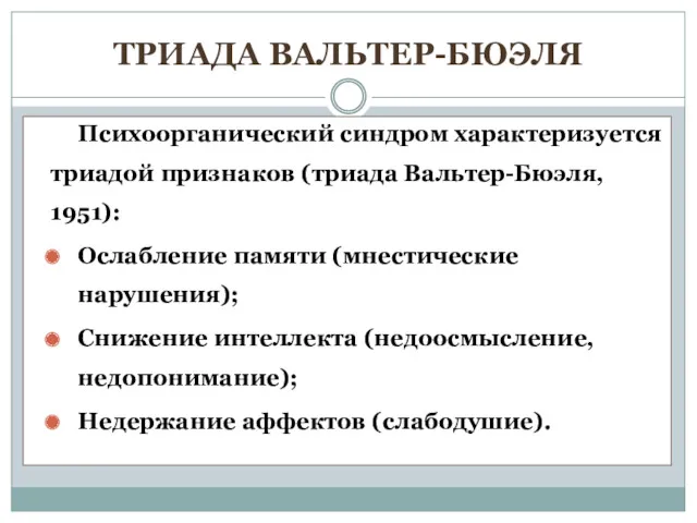 ТРИАДА ВАЛЬТЕР-БЮЭЛЯ Психоорганический синдром характеризуется триадой признаков (триада Вальтер-Бюэля, 1951):