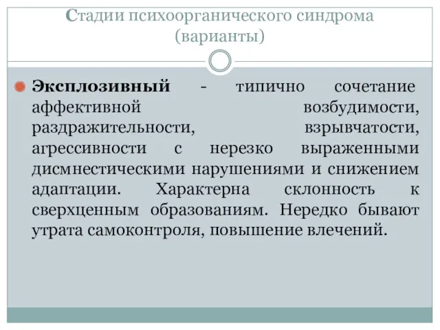 Стадии психоорганического синдрома (варианты) Эксплозивный - типично сочетание аффективной возбудимости,