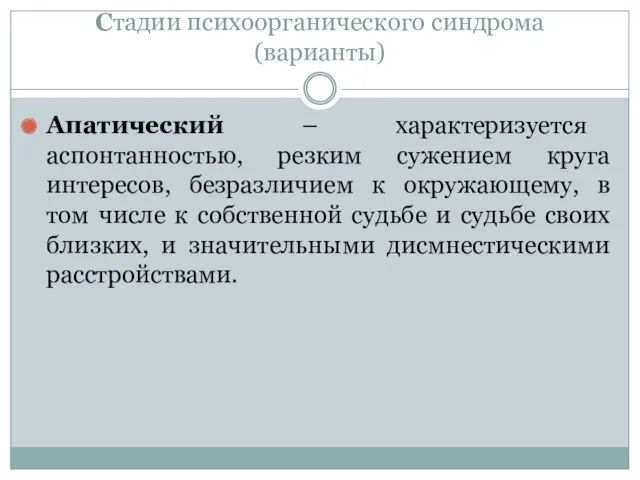 Стадии психоорганического синдрома (варианты) Апатический – характеризуется аспонтанностью, резким сужением