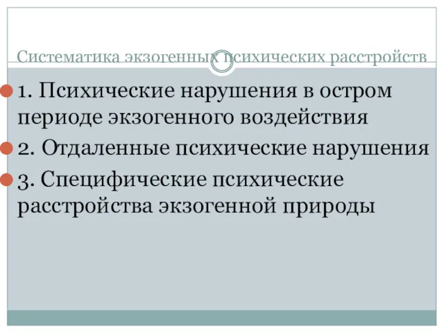 Систематика экзогенных психических расстройств 1. Психические нарушения в остром периоде