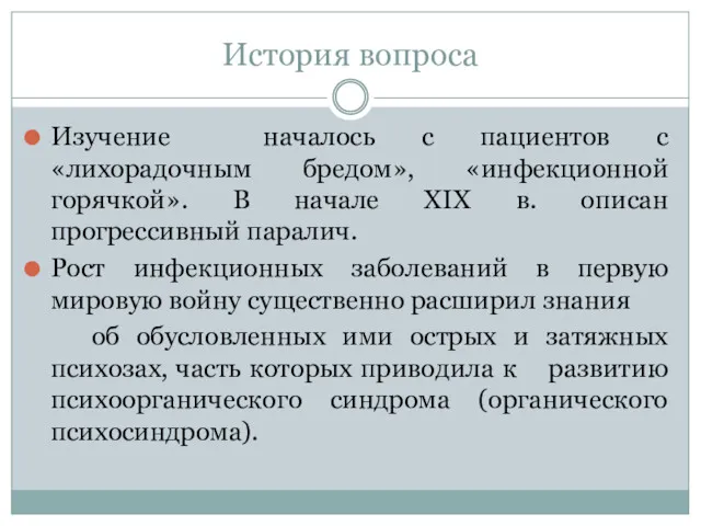 История вопроса Изучение началось с пациентов с «лихорадочным бредом», «инфекционной