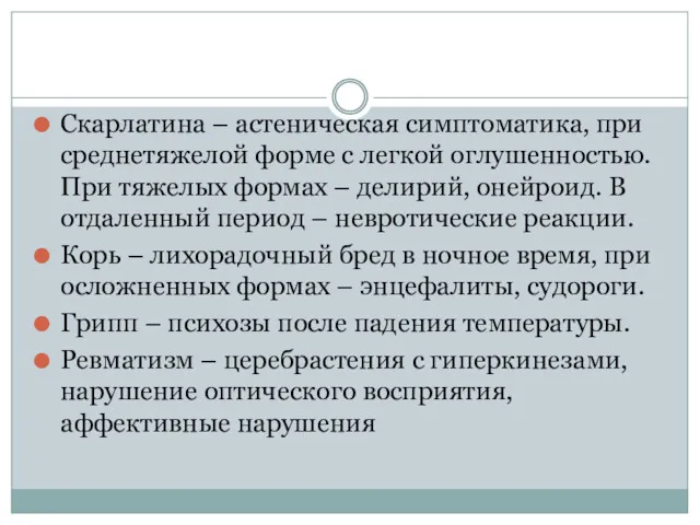 Скарлатина – астеническая симптоматика, при среднетяжелой форме с легкой оглушенностью.